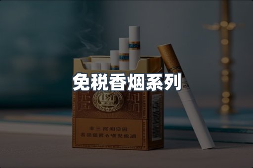 云霄系列香烟