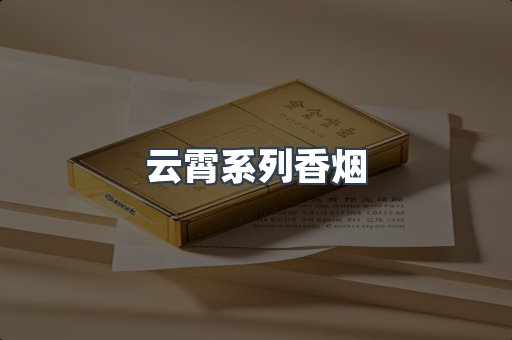 云霄系列香烟